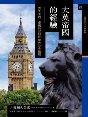 cover image of 大英帝國的經驗